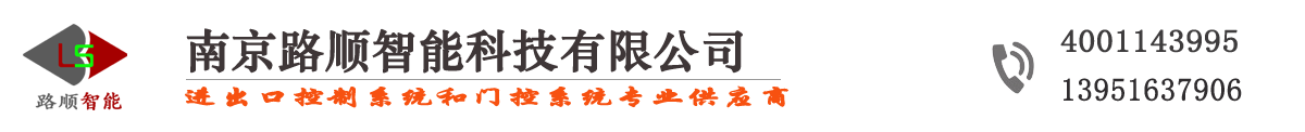 起落杆 停车场收费系统 智能道闸门锁 门禁 电动门 自动门-感应门机组 旋转门 办公室玻璃隔断 伸缩门设计安装维修--南京路顺智能--出入口一站式解决方案提供商